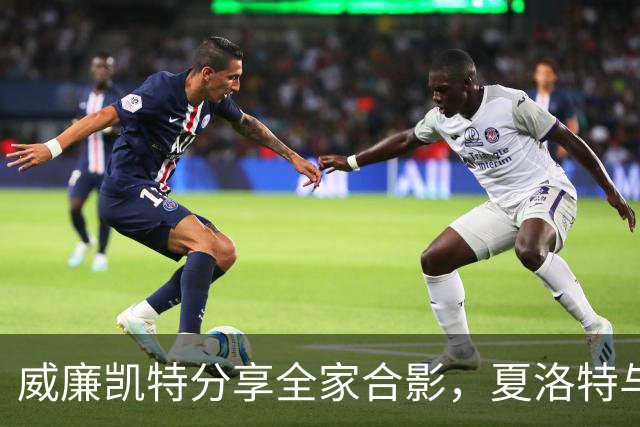 威廉凯特分享全家合影，夏洛特与路易同穿引关注