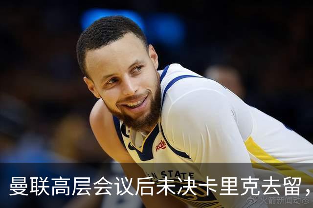 曼联高层会议后未决卡里克去留，可能因赔偿金拖延