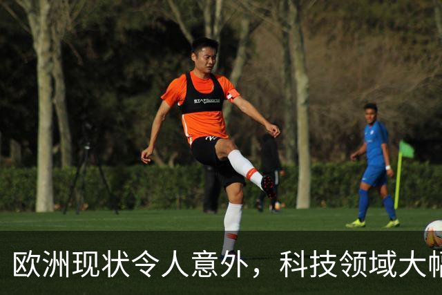 欧洲现状令人意外，科技领域大幅衰退
