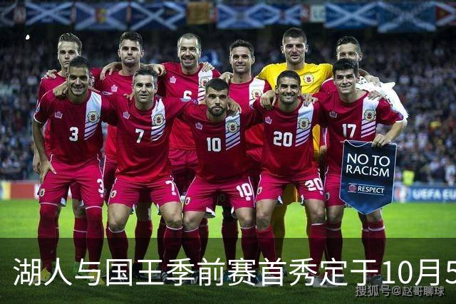 湖人与国王季前赛首秀定于10月5日展开