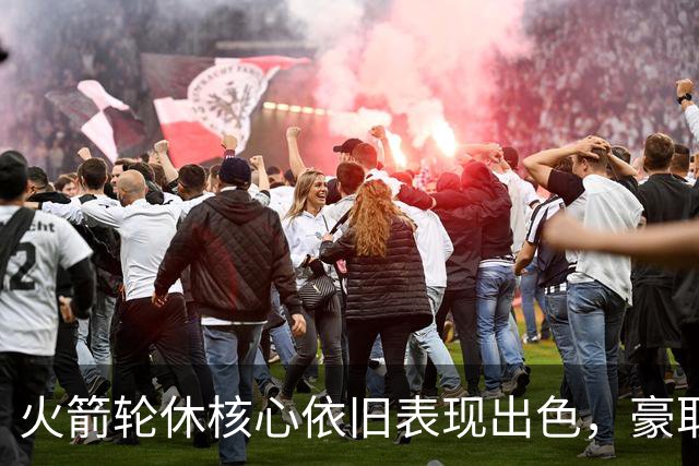 火箭轮休核心依旧表现出色，豪取五连胜