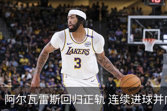 阿尔瓦雷斯回归正轨 连续进球并向球迷致歉