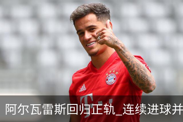 阿尔瓦雷斯回归正轨 连续进球并向球迷致歉